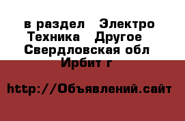 в раздел : Электро-Техника » Другое . Свердловская обл.,Ирбит г.